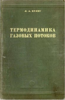 Термодинамика газовых потоков