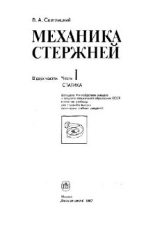 Механика стержней. Ч.1. Статика