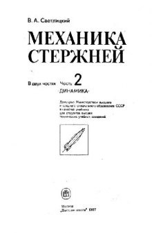 Механика стержней. Ч.2. Динамика