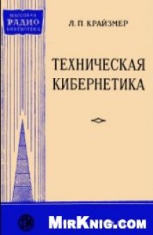 Техническая кибернетика