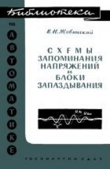 Схемы запоминания напряжений и блоки запаздывания