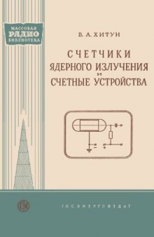 Счетчики ядерного излучен счетные устройства