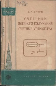 Счетчики ядерного излучения и счетные устройства