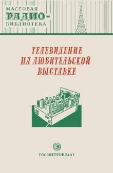 Телевидение на любительской выставке- Экспонаты 8-й Всесоюзной радиовыставки