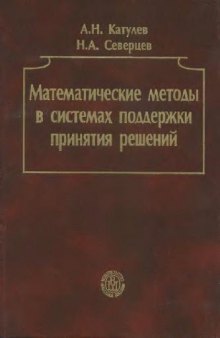 Математические методы в системах поддержки принятия решений