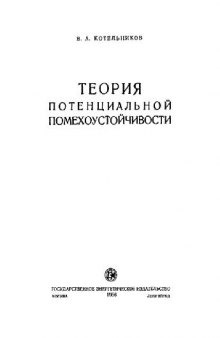 Теория потенциальной помехоустойчивости