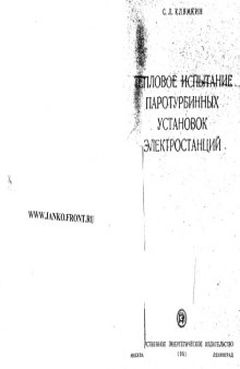 Тепловое Испытание паротурбинных установок электростанций