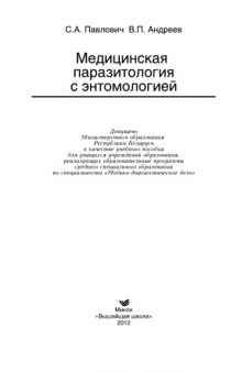 Медицинская паразитология с энтомологией