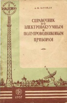 Справочник по электровакуумным и полупроводниковым приборам