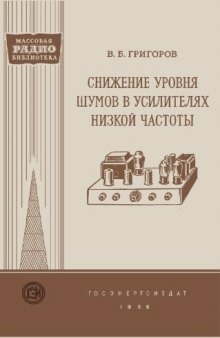 Снижение уровня шумов в усилителях низкой частоты