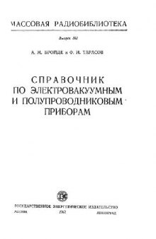 Справочник по электровакуумным и полупроводниковым приборам