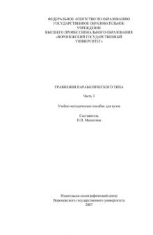 Уравнения параболического типа: Учебно-методическое пособие. Ч.3