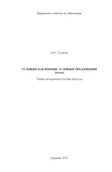 Условное наклонение. Условные предложения (тесты): Учебно-методическое пособие