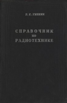 Справочник по радиотехнике