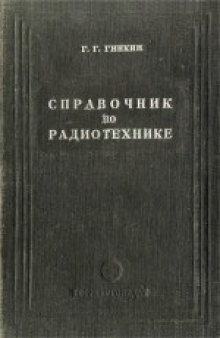 Справочник по радиотехнике