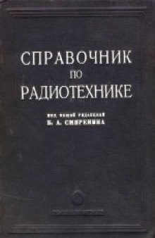 Справочник по радиотехнике. Под общей редакцией Б.А.Смиренина