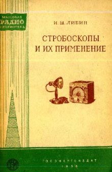 Стробоскопы и их применение