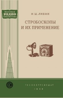 Стробоскопы и их применение