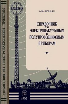 Справочник по электроваккумным и полупроводниковым приборам