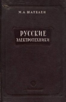 Русские электротехники второй половины XIX века