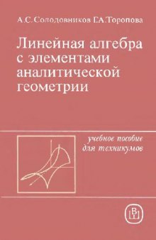 Линейная алгебра с элементами аналитической геометрии