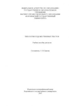 Типология художественных текстов: Учебное пособие