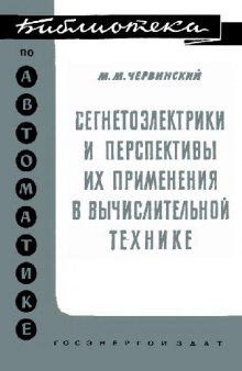 Сегнетоэлектрики и перспективы их применения в вычислительной технике