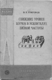 Снижение уровня шума в усилителях низкой частоты