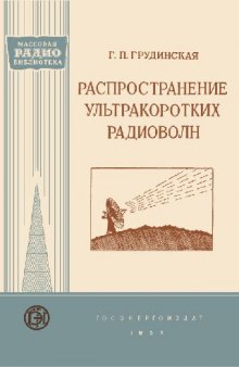 Распространение ультракоротких радиоволн