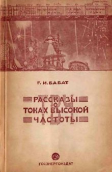 Рассказы о токах высокой частоты