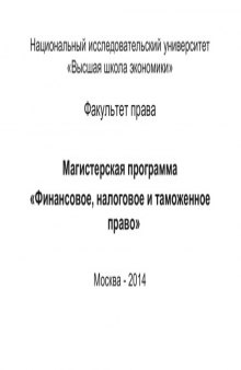 Компендиум по российскому налоговому праву: учебное пособие