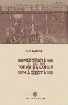 Рассказы о токах высокой частоты