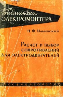 Расчет и выбор сопротивлений для электродвигателей