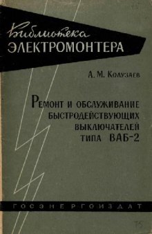 Ремонт и обслуживание быстродействующих выключателей типа ВАБ-2