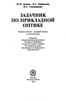 Задачник по прикладной оптике