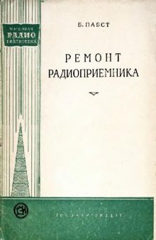 Ремонт радиоприемника