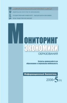 Затраты домохозяйств на образование и социальная мобильность: Информационный бюллетень