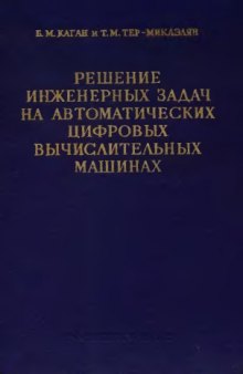 Решение инженерных задач на автоматических цифровых вычислительных машинах