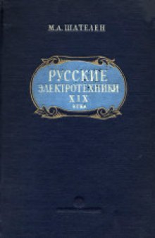 Русские электротехники XIX века