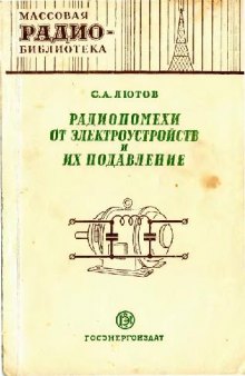 Радиопомехи от электроустройств и их подавление