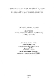 Текстовые ошибки. Выпуск 1. Лексические (речевые и собственно стилистические) ошибки в тексте