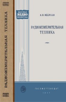 Радиоизмерительная техника