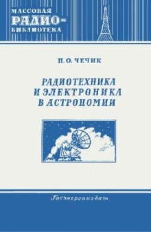 Радиотехника и электроника в астрономии