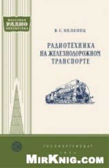 Радиотехника на железнодорожном транспорте