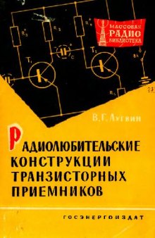 Радиолюбительские конструкции транзисторных приемников