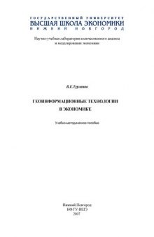 Геоинформационные системы в экономике