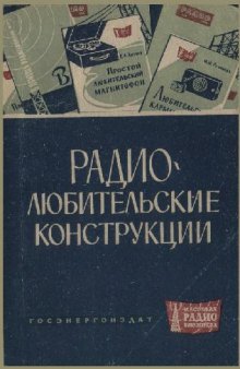 Радиолюбительские конструкции- Указатель описаний