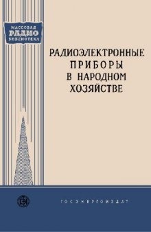 Радиоэлектронные приборы в народном хозяйстве