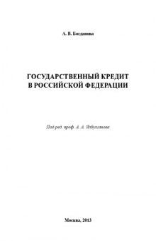 Государственный кредит в Российской Федерации: учебное пособие