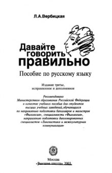 Давайте говорить правильно : Пособие по рус. яз. для студентов вузов, обучающихся по направлению подгот. бакалавров и магистров Филология, специальности Филология, направлению подгот. дипломир. специалистов Лингвистика и межкультур. коммуникация&quot